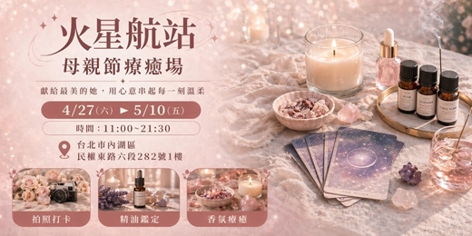 event-banner-母親節療癒場 - 獻給最美的她  用心意串起每一刻溫柔
