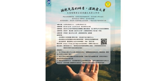 event-banner-［擁抱失落的歲月，灌溉愛之芽］失落經驗與自我照顧之成長工作坊