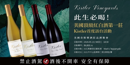 event-banner-【超限量席次！】此生必喝！美國頂級紅白酒第一莊Kistler首度訪台萬豪鐵板燒品酒晚宴