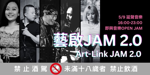 event-banner-【藝啟JAM 2.0 】5/9（六）16:00｜天雨白橋