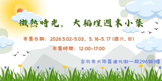 event-banner- (微熱時光,大稻埕週末市集)