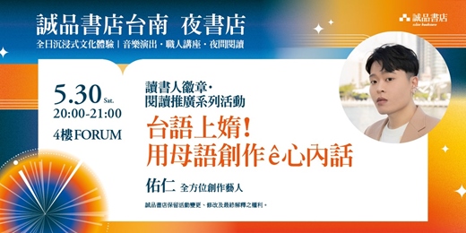 event-banner-誠品書店台南一日夜書店｜閱讀推廣系列活動－《台語上媠！用母語創作ê心內話》