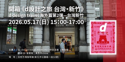 event-banner-開箱《d design travel》新竹號_新書分享會