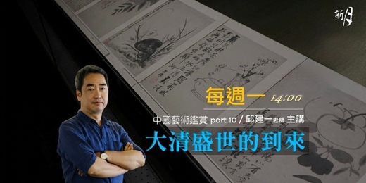 event-banner-中國藝術鑑賞 大清盛世的到來