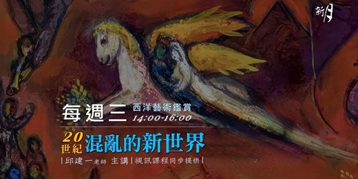 event-banner-西洋藝術鑑賞 - 20世紀混亂的新世界