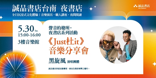 event-banner-誠品書店台南一日夜書店｜【夜書店系列活動】《Just杜it》音樂分享會