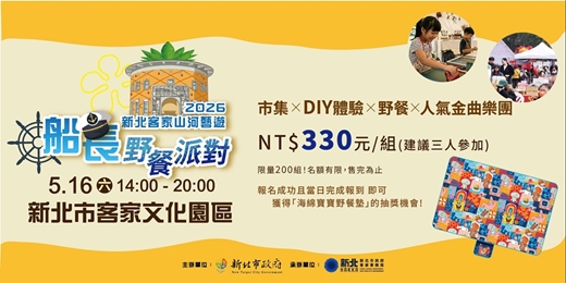 event-banner-2026新北客家山河藝遊×船長野餐派對