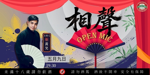 event-banner-【相聲 Open Mic 】05/09（六）19:30｜飛客劇樂部｜ 主持：黃笑 