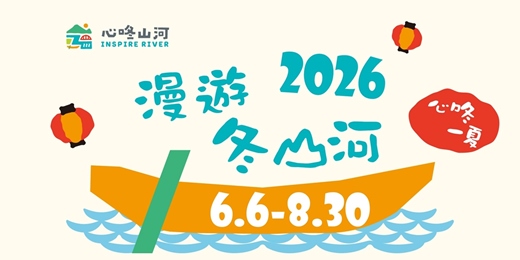 event-banner-2026漫遊冬山河