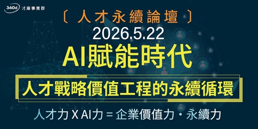 event-banner-5/22【人才永續論壇】AI賦能時代：人才戰略價值工程的永續循環