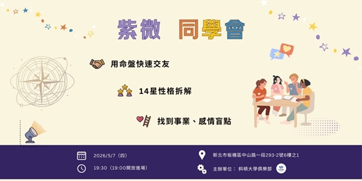 event-banner-🔮 紫微同學會｜交流Ｘ命盤解析