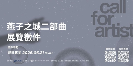 event-banner-燕子之城二部曲：20年復刻策展紀念行動計畫