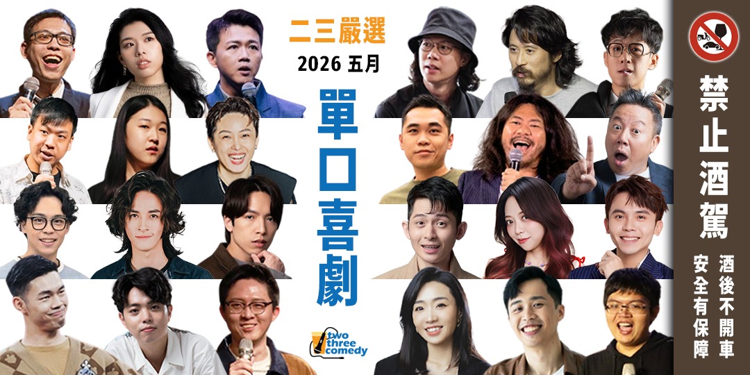 2026｜5月｜《二三嚴選》｜中文單口喜劇拼盤