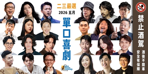 event-banner-2026｜5月｜《二三嚴選》｜中文單口喜劇拼盤
