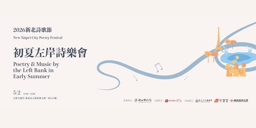 event-banner-2026新北詩歌節初夏左岸詩樂會