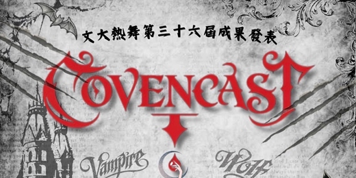 event-banner-文大熱舞36屆成果發表-COVENCAST