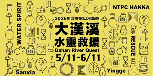 event-banner-2026新北客家山河藝遊×三鶯城市解謎