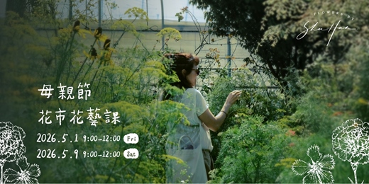event-banner-母親節花市花藝課：手綁一把心意帶回家