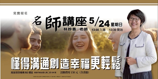 event-banner-懂得溝通創造幸福更輕鬆