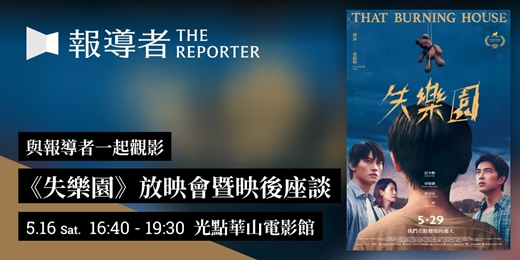 event-banner-與報導者一起觀影：《失樂園》放映會暨映後座談