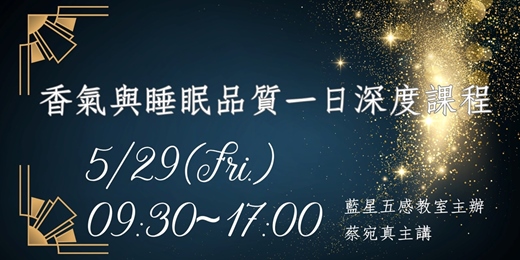 event-banner-香氣與睡眠品質一日深度課程