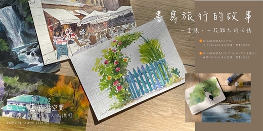 event-banner-書寫旅行的故事~水彩篇