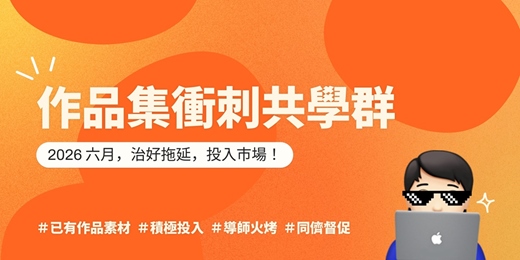 event-banner-【作品集衝刺共學群】—— 治好你的拖延，投入市場 🚀