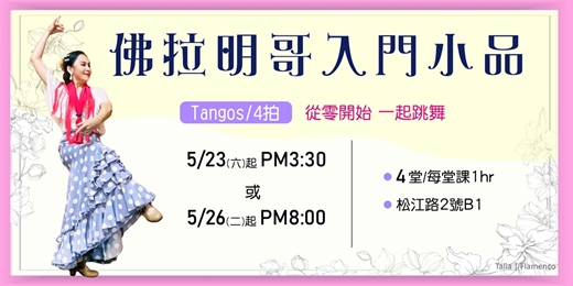 event-banner-佛拉明哥入門小品