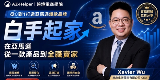 event-banner-跨境電商學院 - 大賣訪談 - 讓你少走很多冤枉路 | 白手起家做亞馬遜 |Xavier  x AZ-Helper | 跨境電商學院