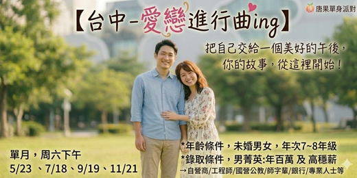 event-banner-(台中聯誼)05/23(六)14:00【愛戀進行曲ing-男菁英篇】（年百萬+高穩薪場次）(台中交友|台中相親|交友APP|單身聯誼|中科聯誼|男女1:1|菁英聯誼|未婚)