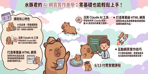 event-banner-【6/13 付費實體課】小白友善・零基礎開發：水豚君的 AI 實作美學，利用 Claude 打造專業級 HTML 互動網頁