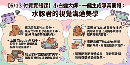 event-banner-【6/13付費實體課】小白變大師・一鍵生成專業簡報：水豚君的視覺溝通美學
