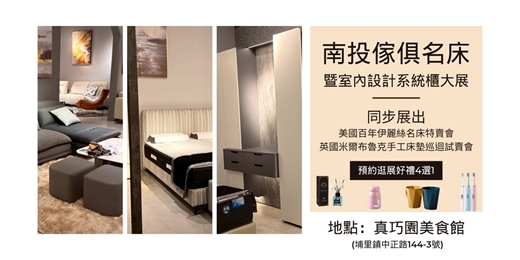 event-banner-2026/5/21~5/25南投傢俱名床暨室內設計系統櫃大展｜逛展送好禮4選1