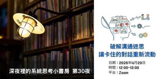 event-banner-破解溝通迷思，讓卡住的對話重新流動