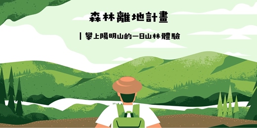 event-banner-6/14(日)森林離地計畫｜攀上陽明山的一日山林體驗(補助計畫)