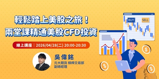 event-banner-輕鬆踏上美股之旅！兩堂課精通美股CFD投資 | 上集