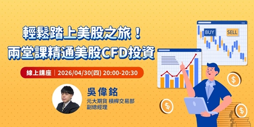 event-banner-輕鬆踏上美股之旅！兩堂課精通美股CFD投資 | 下集