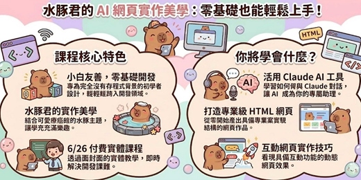 event-banner-【6/26 付費實體課】小白友善・零基礎開發：水豚君的 AI 實作美學，利用 Claude 打造專業級 HTML 互動網頁