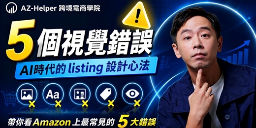 event-banner-【免費講座】 80%的賣家都犯過的 5 個視覺錯誤 | Ryan Hong 就曰設計 負責人 | 跨境電商學院