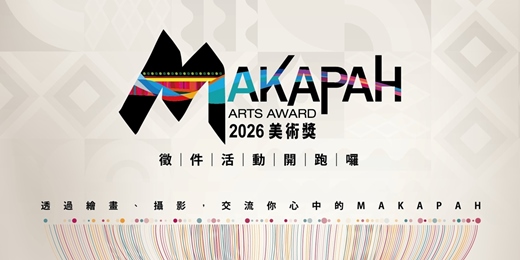 event-banner-2026第11屆MAKAPAH美術獎