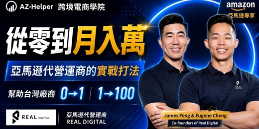 event-banner-【服務商訪談】從零到月入萬，從零到月入萬美金的實戰打法 | James Feng & Eugene Cheng x AZ-Helper | 跨境電商學院 - 讓你少走很多冤枉路