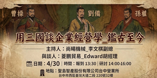 event-banner-用三國談企業經營學_鑑古至今