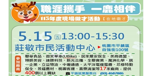 event-banner-【職涯攜手 一鹿相伴】-現場徵才活動-115/5/15 (五)13:00~15:30 平鎮區 莊敬市民活動中心
