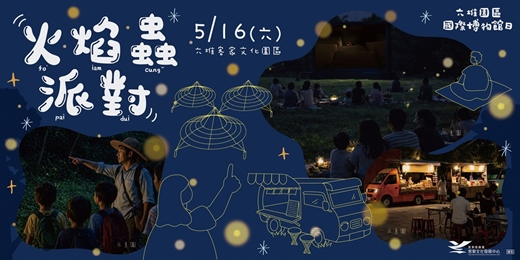 event-banner-六堆園區國際博物館日-火焰蟲派對