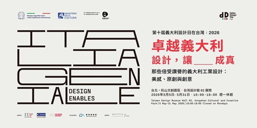 event-banner-卓越義大利：設計，讓____成真  Italia Geniale: Design Enables