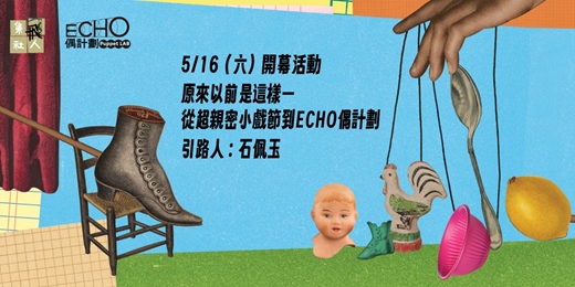 event-banner-【ECHO偶計劃開幕】原來以前是這樣─從超親密小戲節到ECHO偶計劃