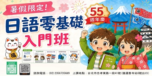 event-banner-【免費諮詢】暑假限定：日語零基礎入門班 *適合小四~國三學生*