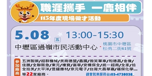 event-banner-【職涯攜手 一鹿相伴】-現場徵才活動-115/5/8(五)13:00~15:30 中壢區過嶺市民活動中心