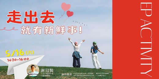 event-banner-走出去，就有新鮮事!