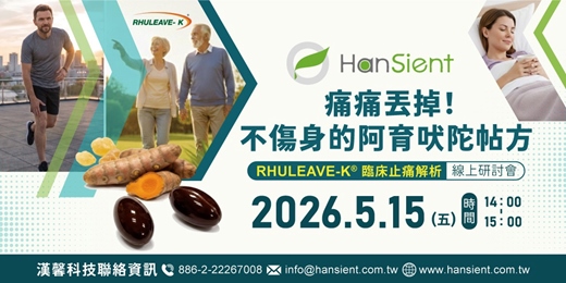 event-banner-漢馨科技【痛痛丟掉!不傷身的阿育吠陀帖方- RHULEAVE-K® 臨床止痛解析】線上研討會